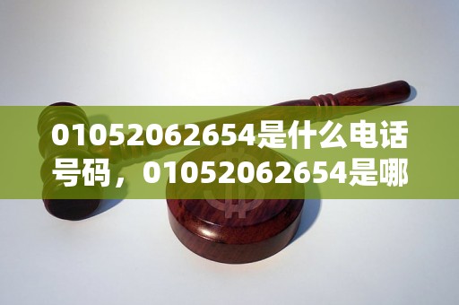 01052062654是什么电话号码，01052062654是哪里的电话号码