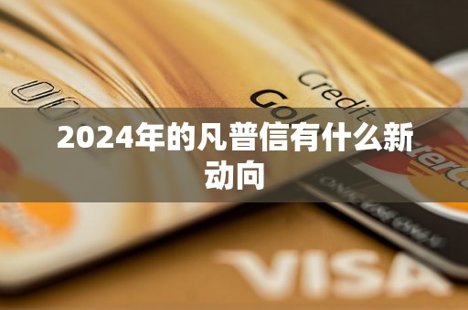 2024年的凡普信有什么新动向