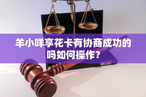 羊小咩享花卡有协商成功的吗如何操作？