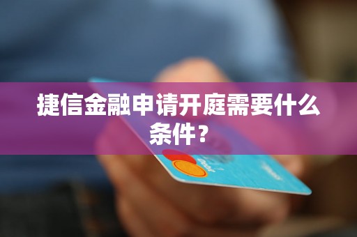 捷信金融申请开庭需要什么条件？