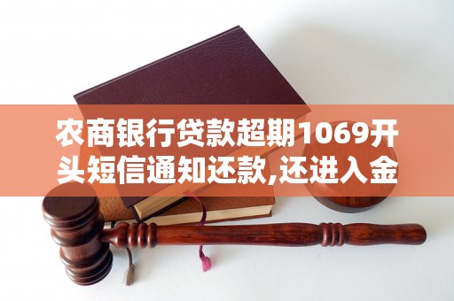 农商银行贷款超期1069开头短信通知还款,还进入金融系通有什么事吗，如何处理？