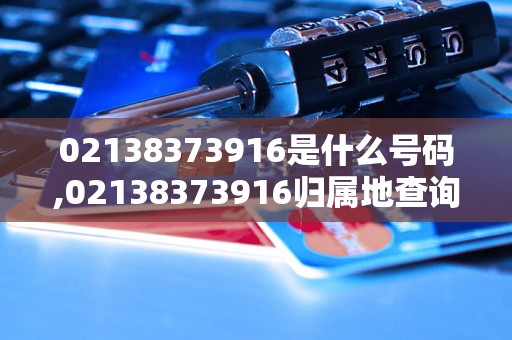 02138373916是什么号码,02138373916归属地查询