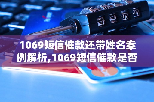 1069短信催款还带姓名案例解析,1069短信催款是否合法