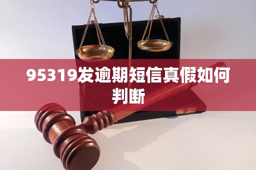 95319发逾期短信真假如何判断