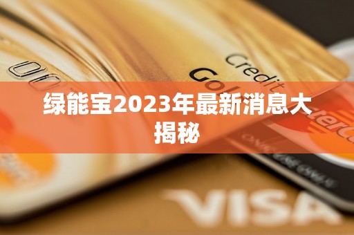 绿能宝2023年最新消息大揭秘