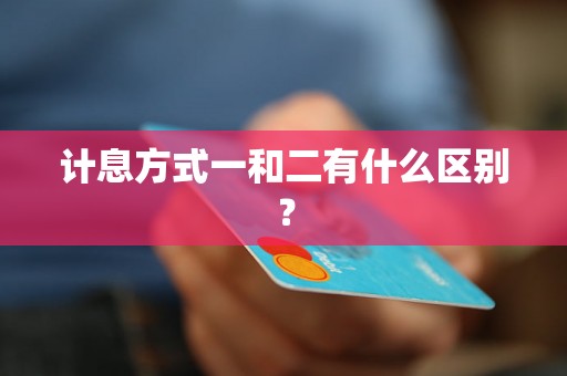 计息方式一和二有什么区别？