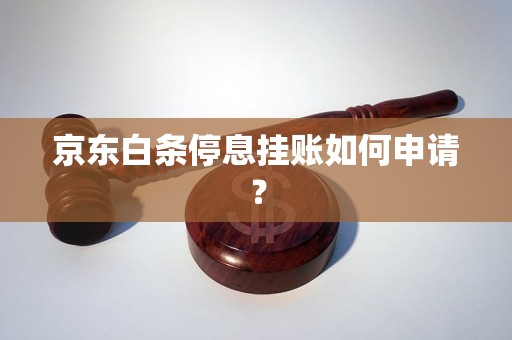 京东白条停息挂账如何申请？