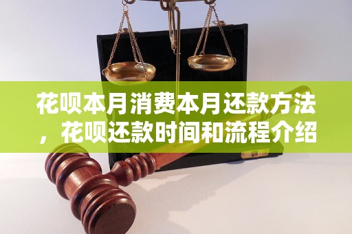 花呗本月消费本月还款方法，花呗还款时间和流程介绍