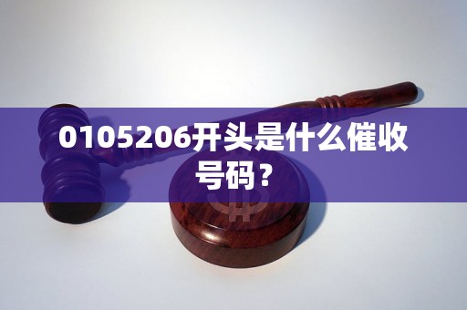 0105206开头是什么催收号码？