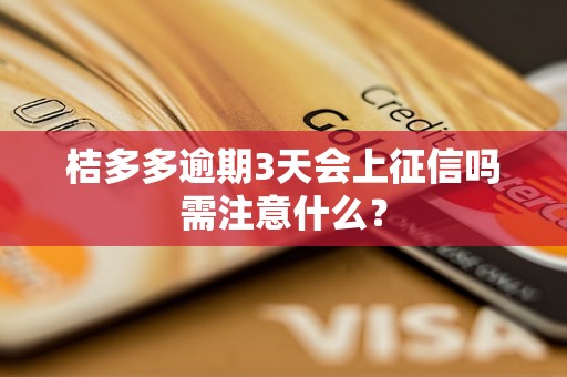 桔多多逾期3天会上征信吗需注意什么？