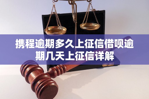 携程逾期多久上征信借呗逾期几天上征信详解