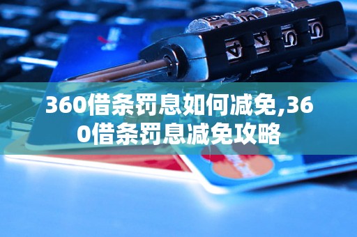 360借条罚息如何减免,360借条罚息减免攻略