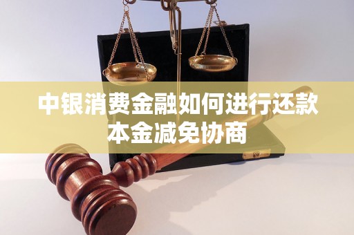 中银消费金融如何进行还款本金减免协商