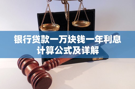 银行贷款一万块钱一年利息计算公式及详解