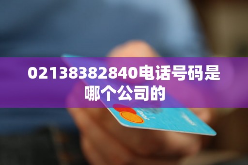 02138382840电话号码是哪个公司的