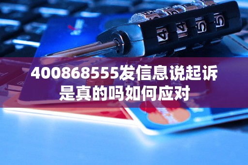 400868555发信息说起诉是真的吗如何应对