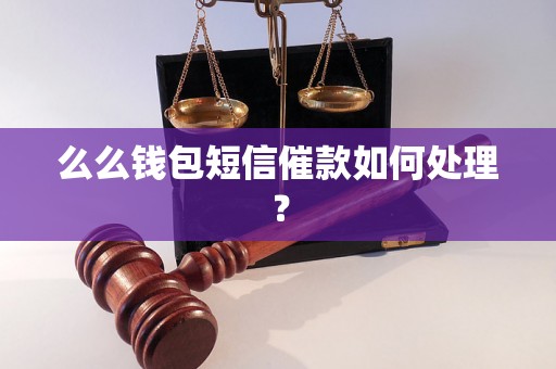 么么钱包短信催款如何处理？