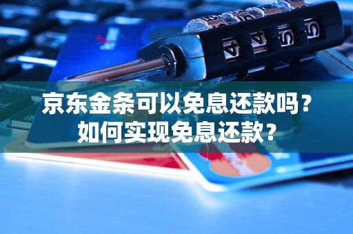 京东金条可以免息还款吗？如何实现免息还款？