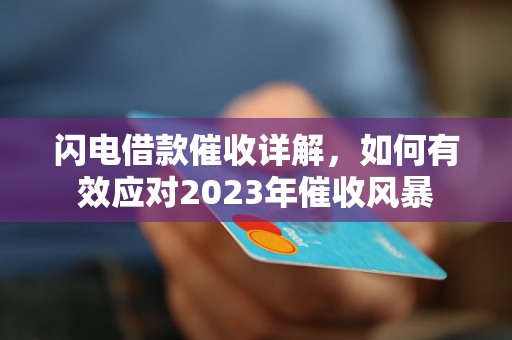 闪电借款催收详解，如何有效应对2023年催收风暴