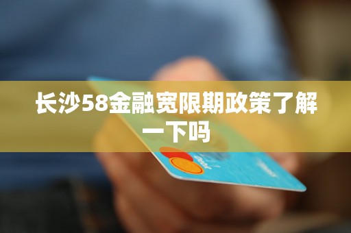 长沙58金融宽限期政策了解一下吗