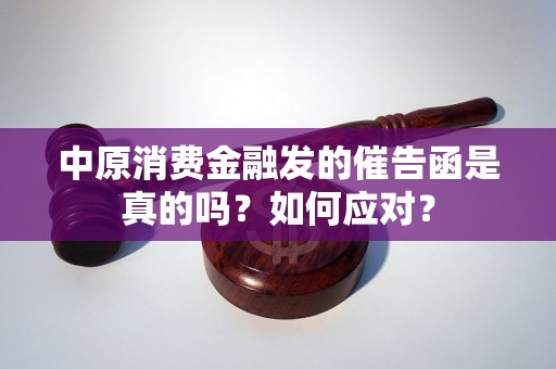 中原消费金融发的催告函是真的吗？如何应对？