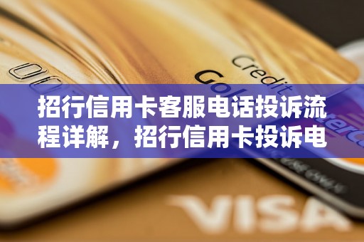 招行信用卡客服电话投诉流程详解，招行信用卡投诉电话及处理方式