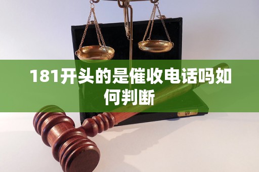 181开头的是催收电话吗如何判断