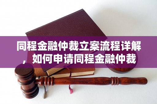 同程金融仲裁立案流程详解，如何申请同程金融仲裁