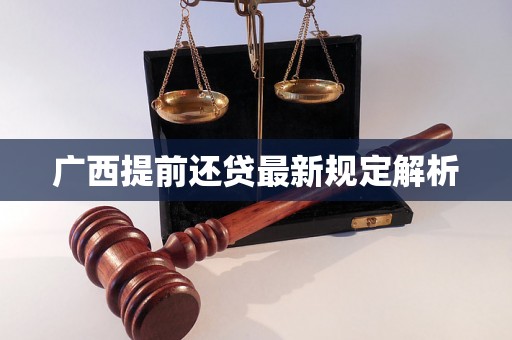 广西提前还贷最新规定解析