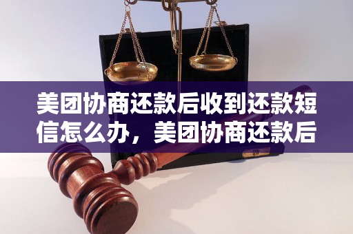 美团协商还款后收到还款短信怎么办，美团协商还款后还有短信通知么