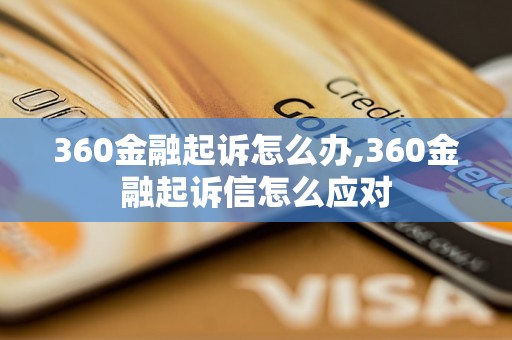 360金融起诉怎么办,360金融起诉信怎么应对