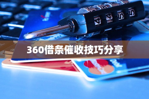 360借条催收技巧分享