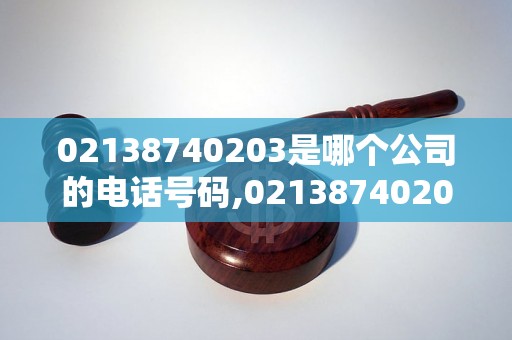 02138740203是哪个公司的电话号码,02138740203电话号码来电怎么办