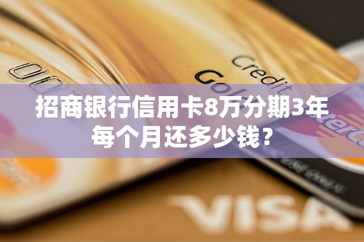 招商银行信用卡8万分期3年每个月还多少钱？