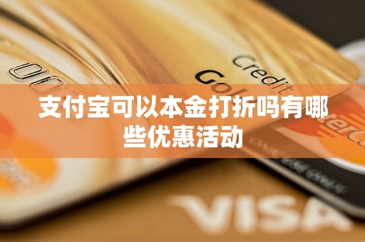 支付宝可以本金打折吗有哪些优惠活动