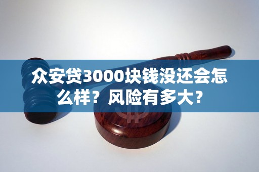 众安贷3000块钱没还会怎么样？风险有多大？