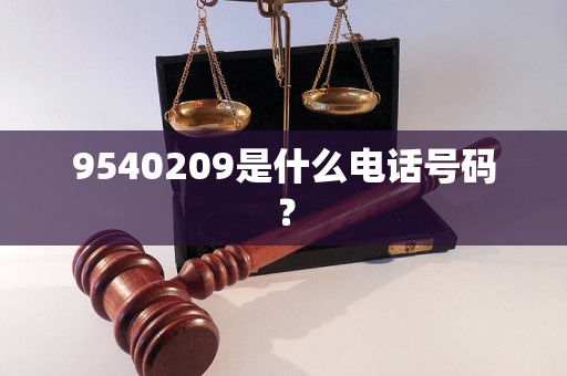 9540209是什么电话号码？