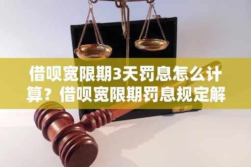 借呗宽限期3天罚息怎么计算？借呗宽限期罚息规定解析