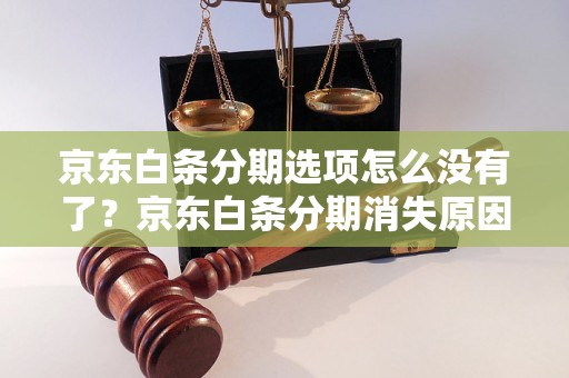 京东白条分期选项怎么没有了？京东白条分期消失原因解析