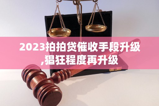 2023拍拍贷催收手段升级,猖狂程度再升级