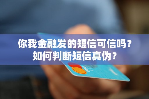 你我金融发的短信可信吗？如何判断短信真伪？