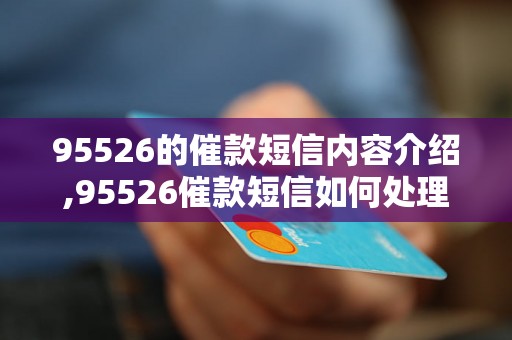 95526的催款短信内容介绍,95526催款短信如何处理