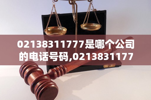 02138311777是哪个公司的电话号码,02138311777怎么回事