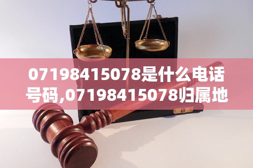 07198415078是什么电话号码,07198415078归属地查询