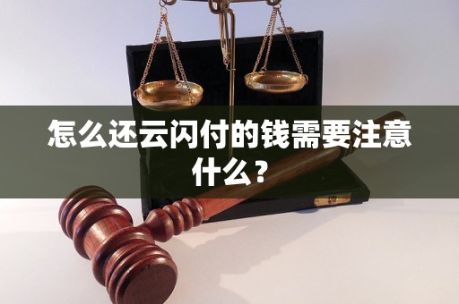 怎么还云闪付的钱需要注意什么？