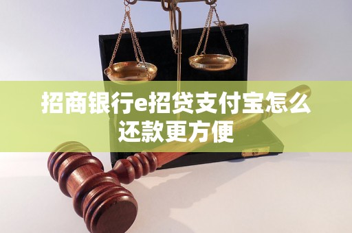 招商银行e招贷支付宝怎么还款更方便