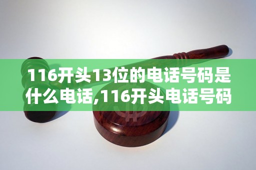 116开头13位的电话号码是什么电话,116开头电话号码是哪家运营商