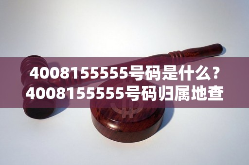 4008155555号码是什么？4008155555号码归属地查询