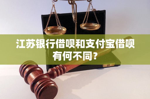 江苏银行借呗和支付宝借呗有何不同？