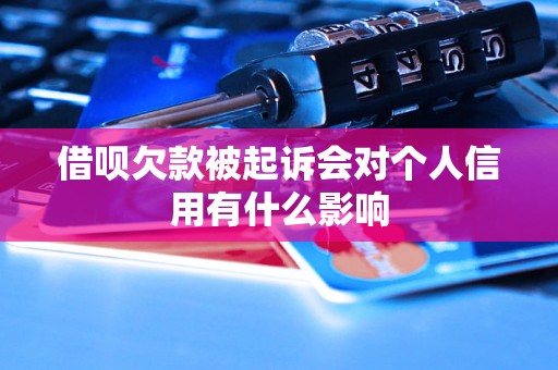 借呗欠款被起诉会对个人信用有什么影响